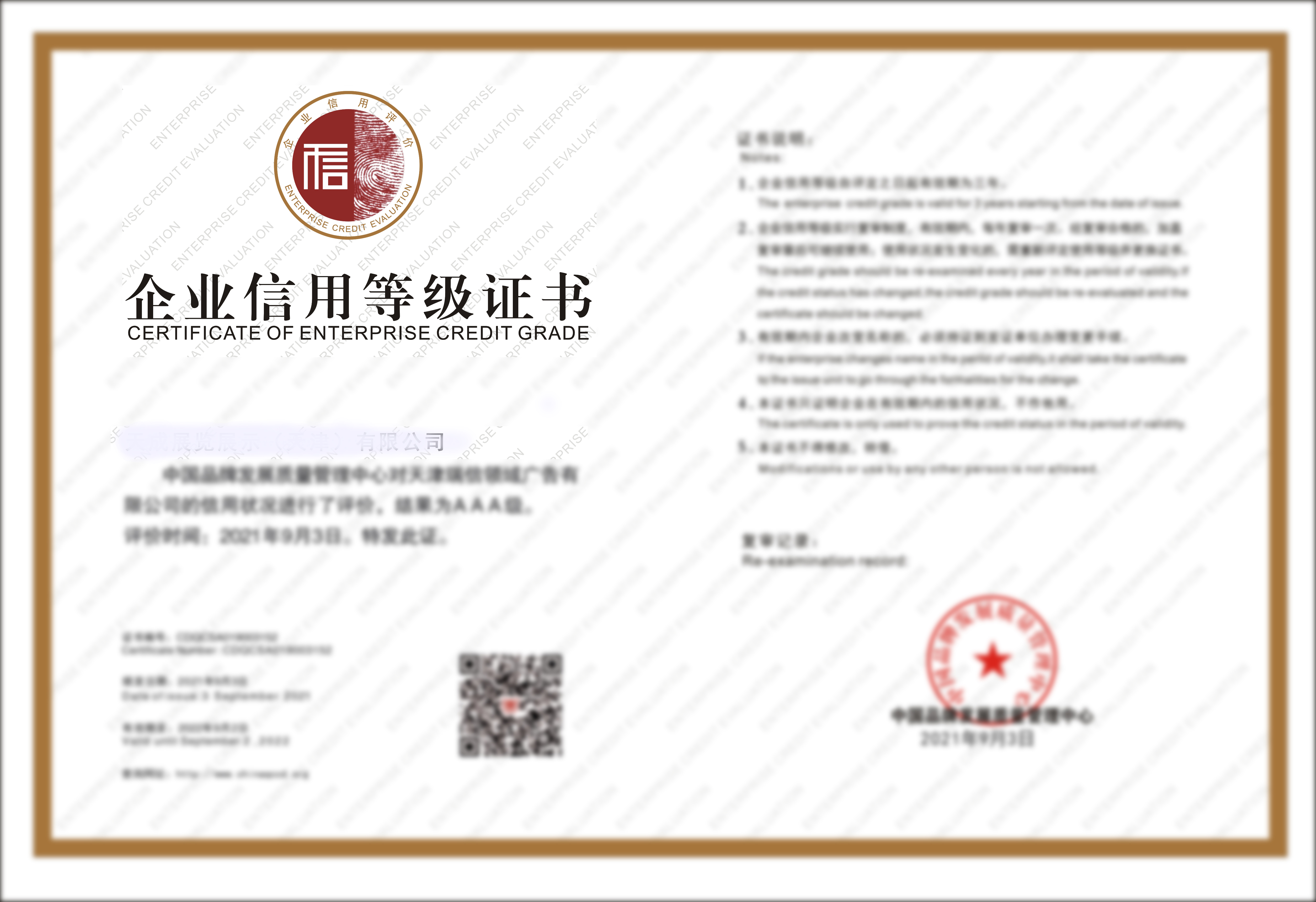 企业信用等级证书
